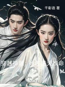 穿越神雕:杨过逆天改命