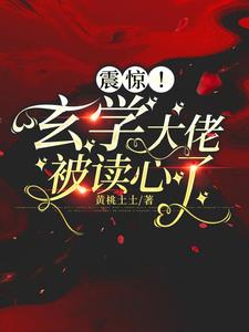 震惊!玄学大佬被读心了