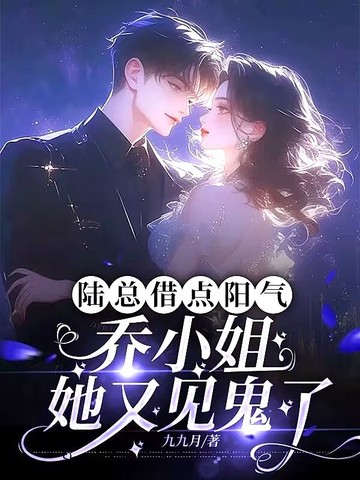 陆总借点阳气,乔小姐她又见鬼了