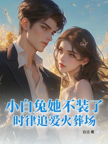 小白兔她不装了,时律追爱火葬场