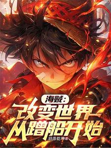 海贼:改变世界,从蹭船开始
