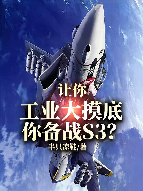 让你工业大摸底,你备战S3?