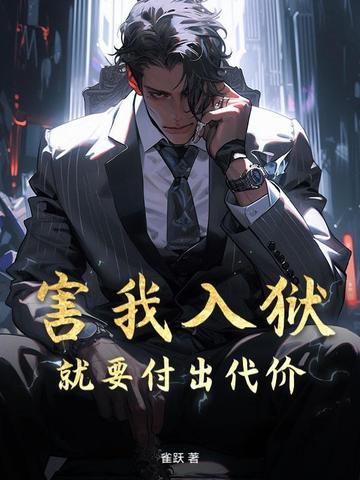 害我入狱就要付出代价!