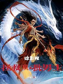 综影视:拯救疯批男主