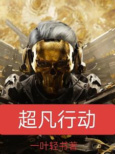 超凡行动