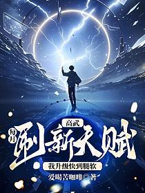 高武:每月刷新天赋,我升级快到腿软