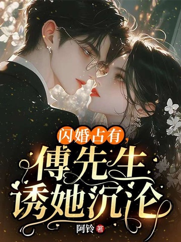 闪婚占有,傅先生诱她沉沦
