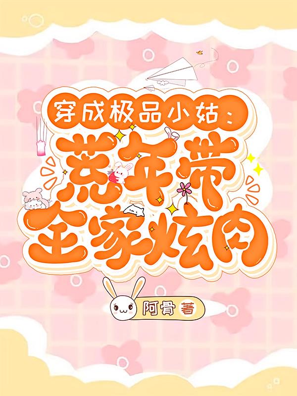 穿成极品小姑:荒年带全家炫肉