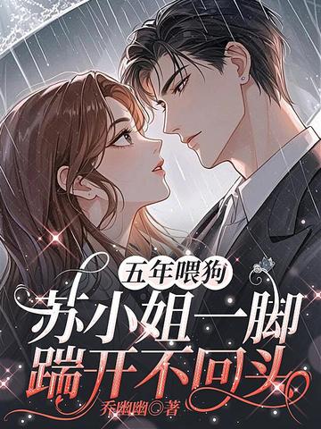 五年喂狗,苏小姐一脚踹开不回头