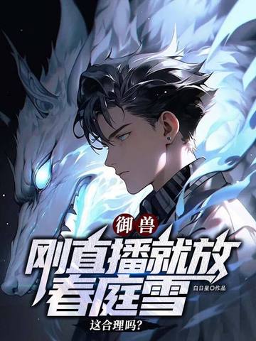 御兽:刚直播就放春庭雪这合理吗?