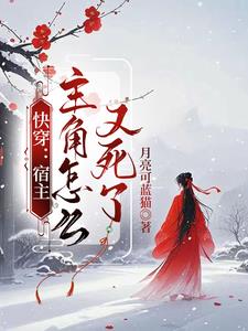快穿:宿主,主角怎么又死了
