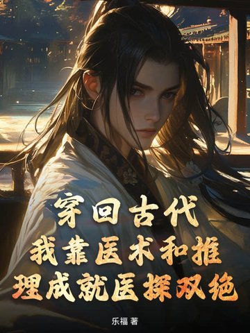 穿回古代,我靠医术和推理成就医探双绝