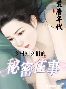 荒唐年代:乡村妇女们的秘密往事