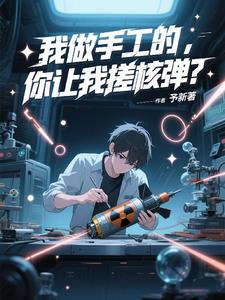 我做手工的,你让我搓核弹?