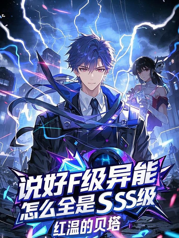 说好F级异能,怎么全是SSS级