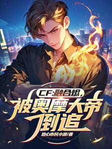 CF:融合烬,被奥摩大帝倒追
