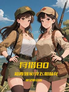 狩猎80:知青到家!宠飞姐妹花