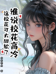 谁说校花高冷?这校花可太甜软了
