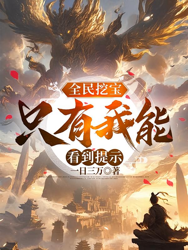 全民挖宝,只有我能看到提示
