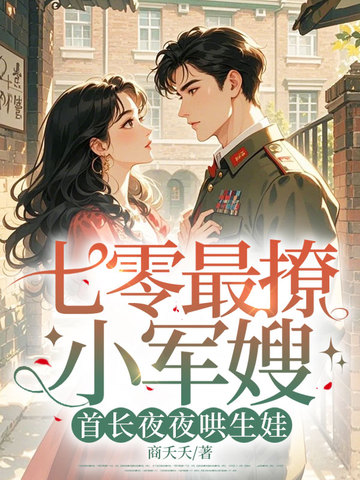 七零最撩小军嫂,首长夜夜哄生娃