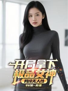 开局拿下极品女神,我壕无人性