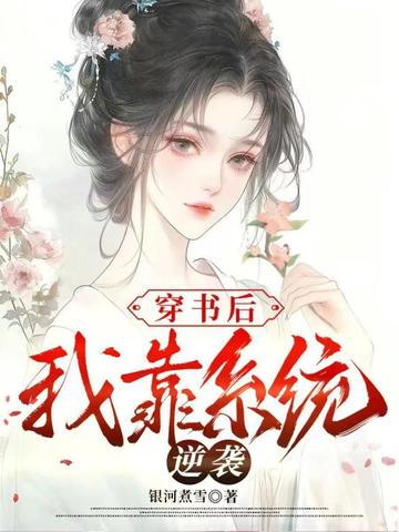 女配上位,我成了这届宫斗冠军
