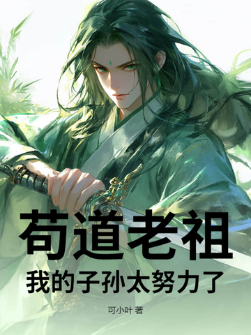 苟道老祖:我的子孙太努力了!