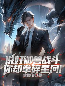 说好御兽战斗,你却拳碎星河!