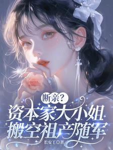 断亲?资本家大小姐搬空祖产随军