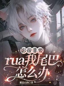 影帝非要rua我尾巴怎么办