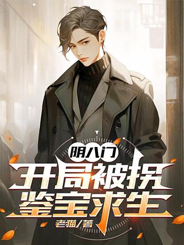 阴八门:开局被拐,鉴宝求生