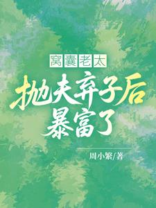 窝囊老太抛夫弃子后暴富了