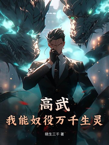 高武:我能奴役万千生灵