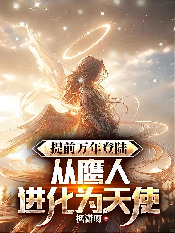 提前万年登录,从鹰人进化为天使