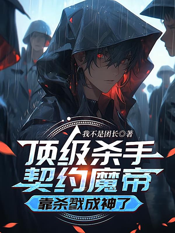顶级杀手契约魔帝,靠杀戮成神了