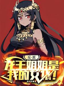 反派,龙王姐姐是我的女仆!