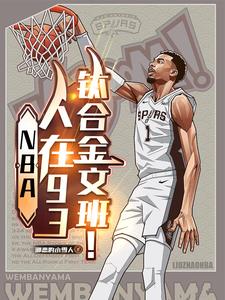 NBA:人在93,钛合金文班!
