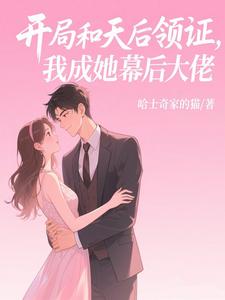 开局和天后领证,我成她幕后大佬