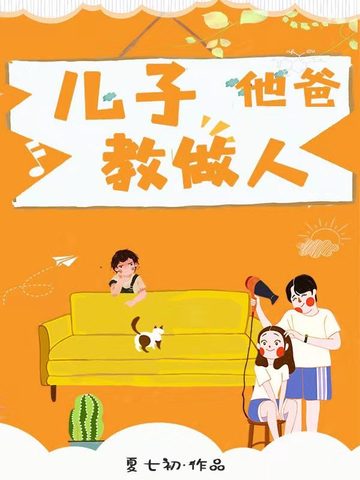 儿子他爸教做人