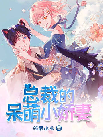 总裁的呆萌小娇妻
