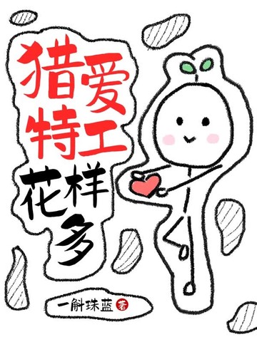 猎爱特工花样多