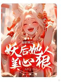 综影视之妖后她人美心狠