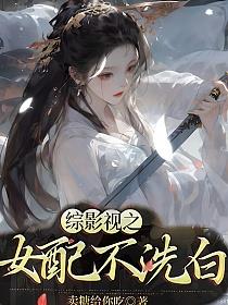 综影视之女配不洗白