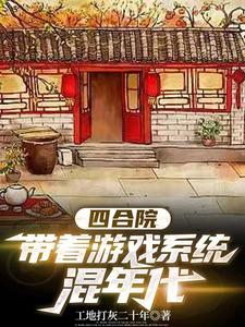 四合院,带着游戏系统混年代