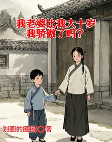 我老婆比我大十岁,我骄傲了吗?