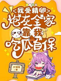 我受精卵,炮灰全家靠我吃瓜自保