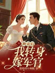断亲后,我转身嫁军官