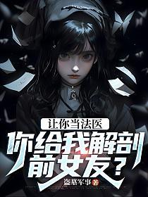 让你当法医,你给我解剖前女友?