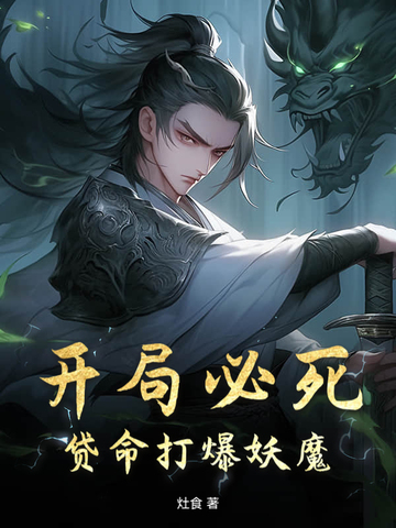 开局必死,贷命打爆妖魔