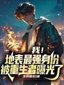 我!地表最强身份被重生者曝光了